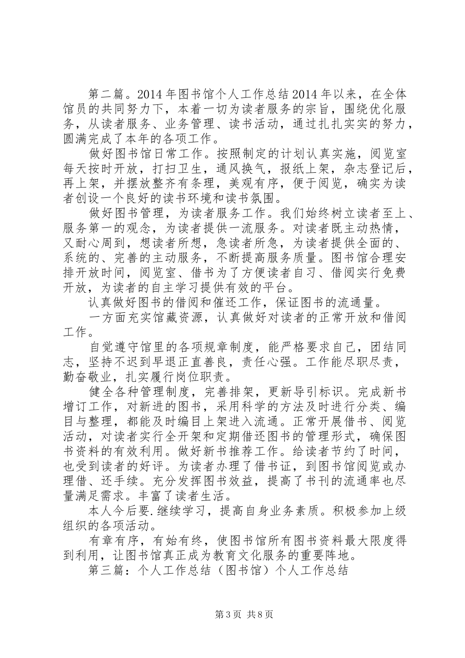 中学图书馆个人工作总结_第3页
