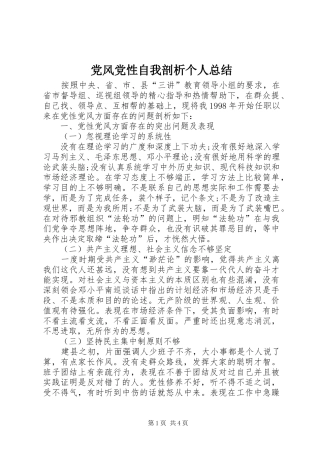 党风党性自我剖析个人总结