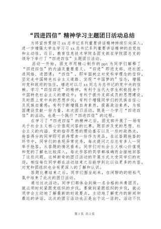 “四进四信”精神学习主题团日活动总结