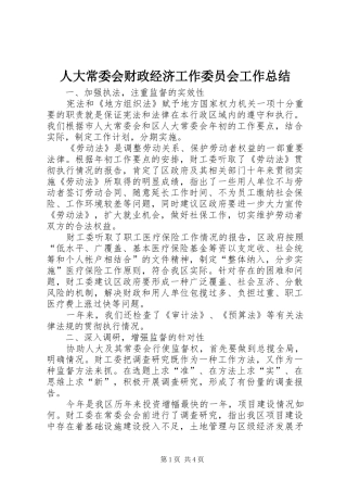 人大常委会财政经济工作委员会工作总结