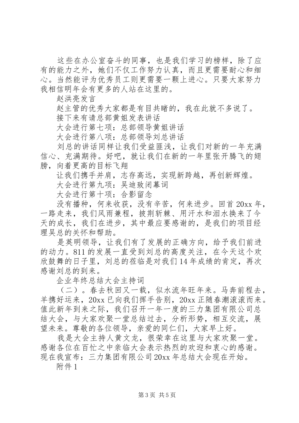 企业年终总结大会主持词_第3页