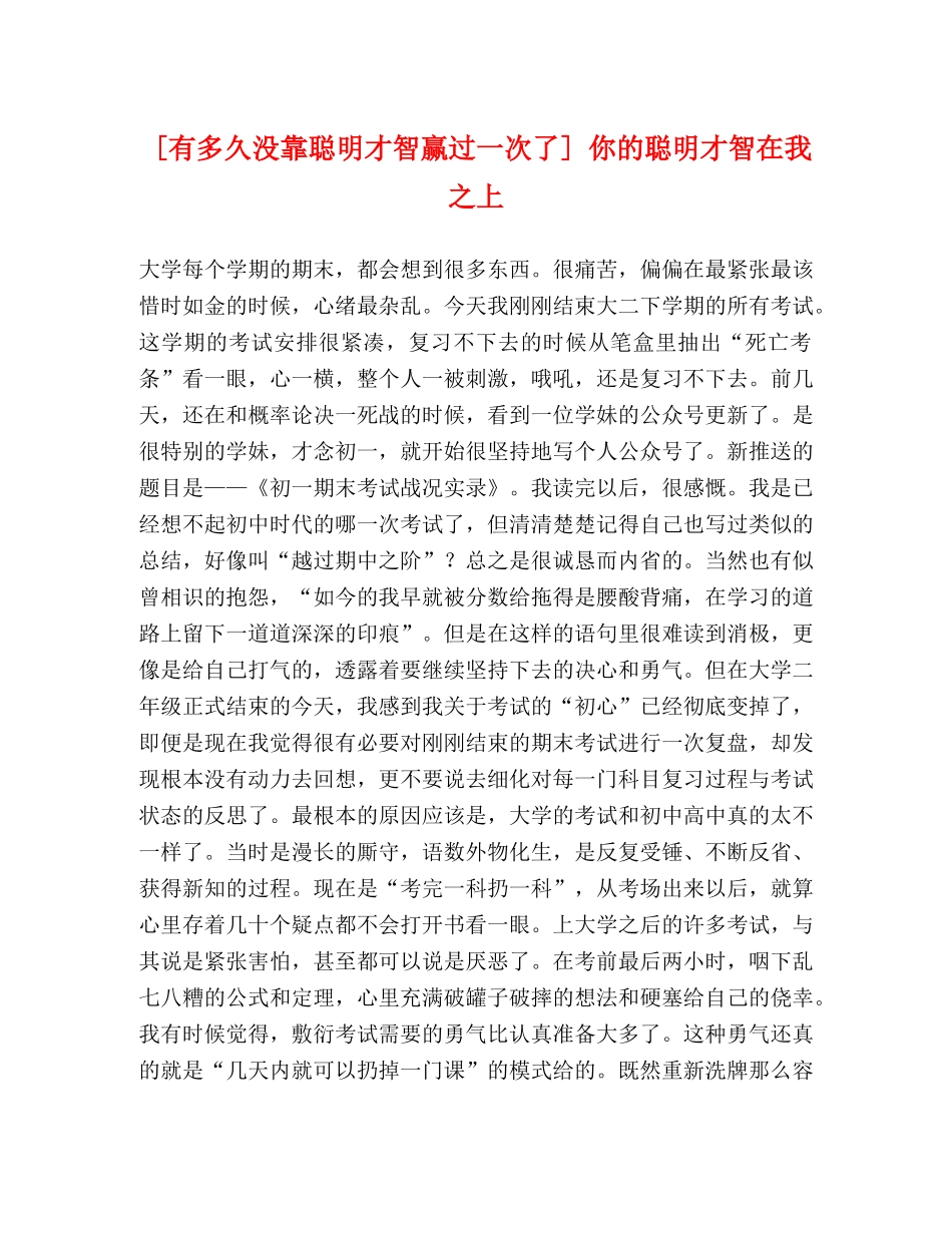 [有多久没靠聪明才智赢过一次了] 你的聪明才智在我之上 _第1页