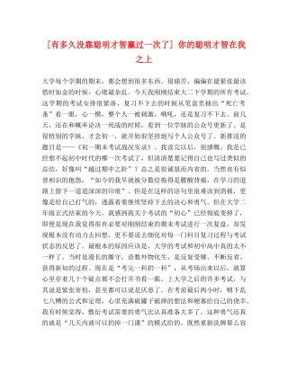 [有多久没靠聪明才智赢过一次了] 你的聪明才智在我之上 