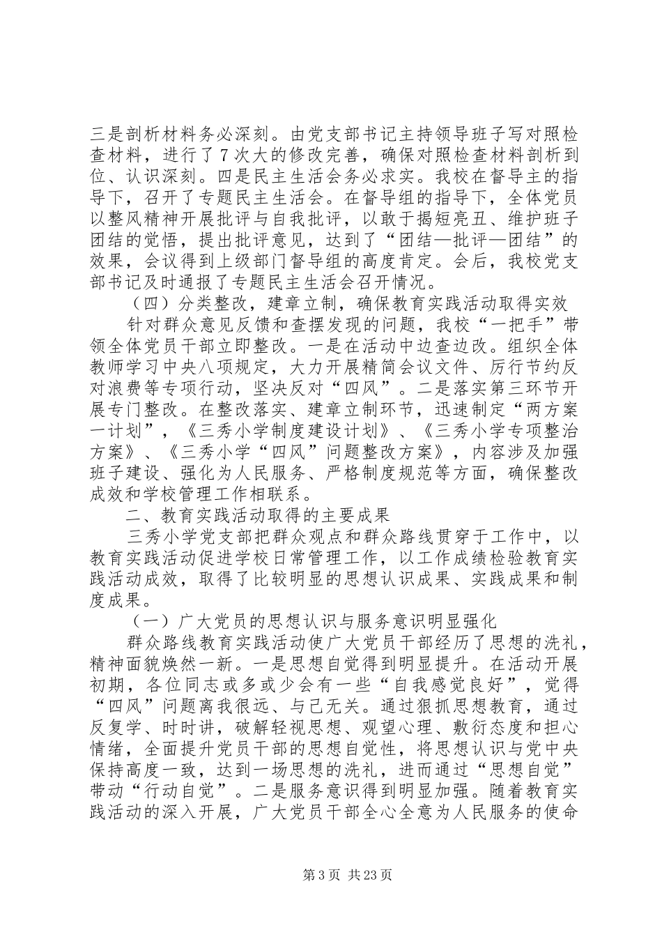 三秀小学党的群众路线总结报告_第3页