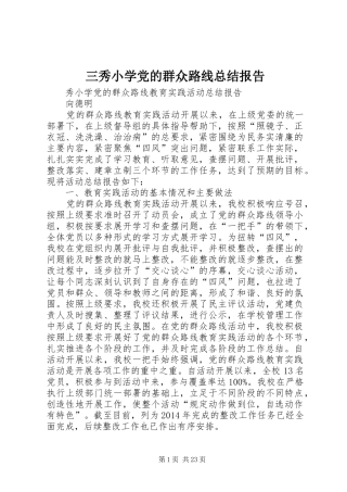 三秀小学党的群众路线总结报告