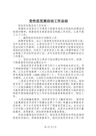 党性促发展活动工作总结