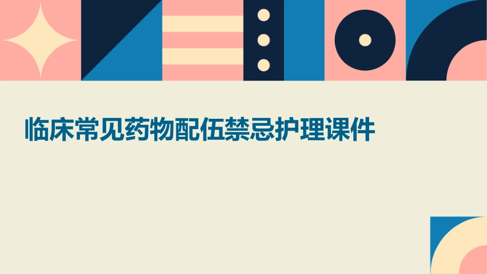 临床常见药物配伍禁忌护理课件_第1页