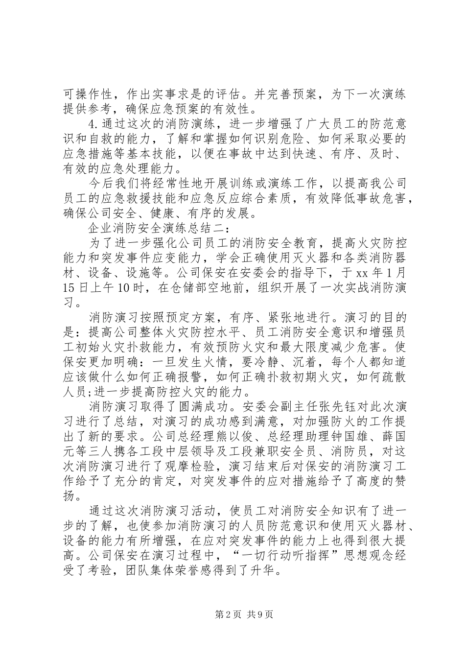 企业消防安全演练总结[五篇范例]_第2页
