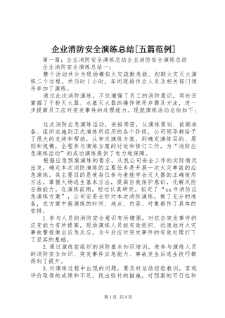 企业消防安全演练总结[五篇范例]