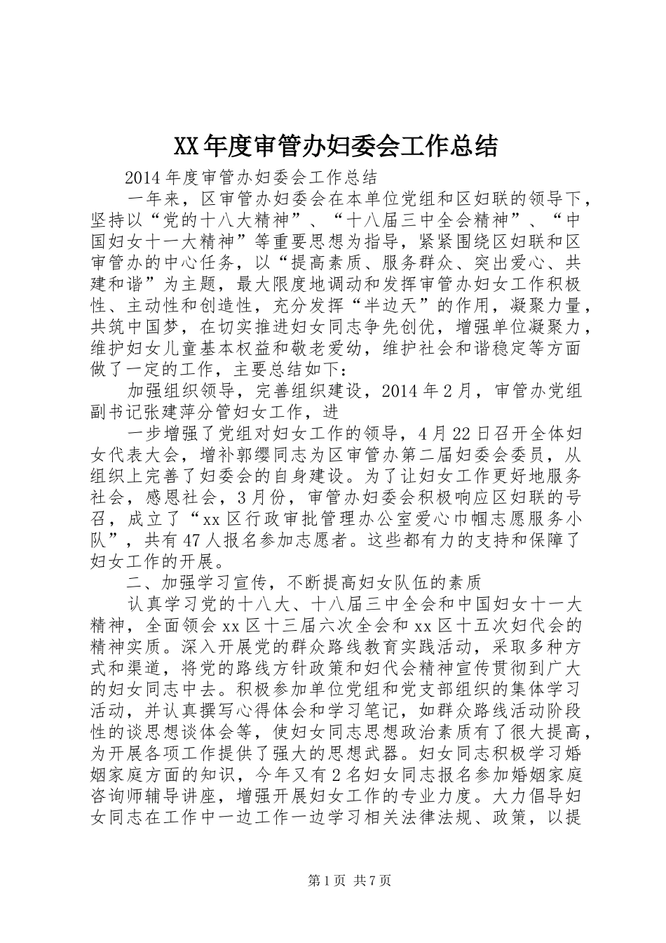 XX年度审管办妇委会工作总结_第1页