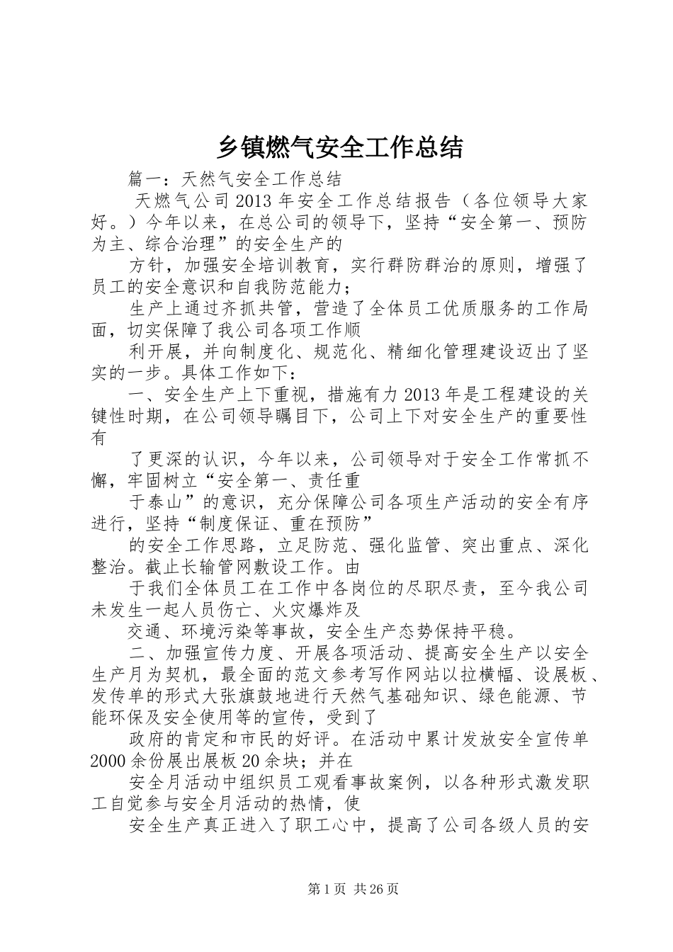 乡镇燃气安全工作总结_第1页