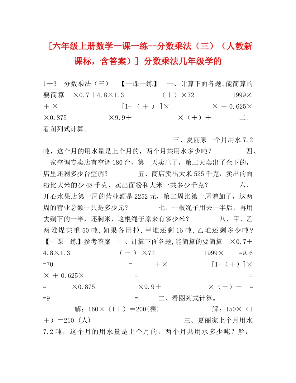 [六年级上册数学一课一练--分数乘法（三）（人教新课标，含答案）] 分数乘法几年级学的 _第1页