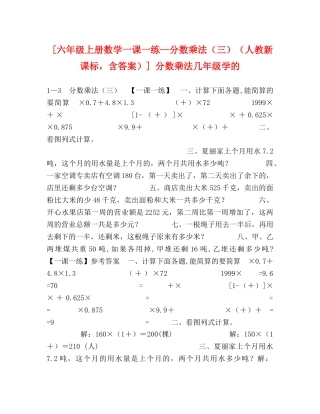 [六年级上册数学一课一练--分数乘法（三）（人教新课标，含答案）] 分数乘法几年级学的 