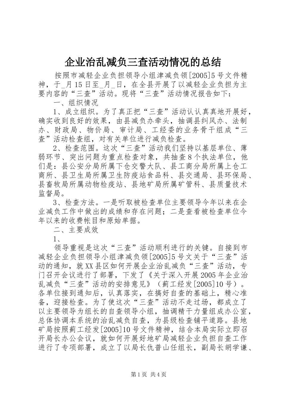 企业治乱减负三查活动情况的总结_第1页
