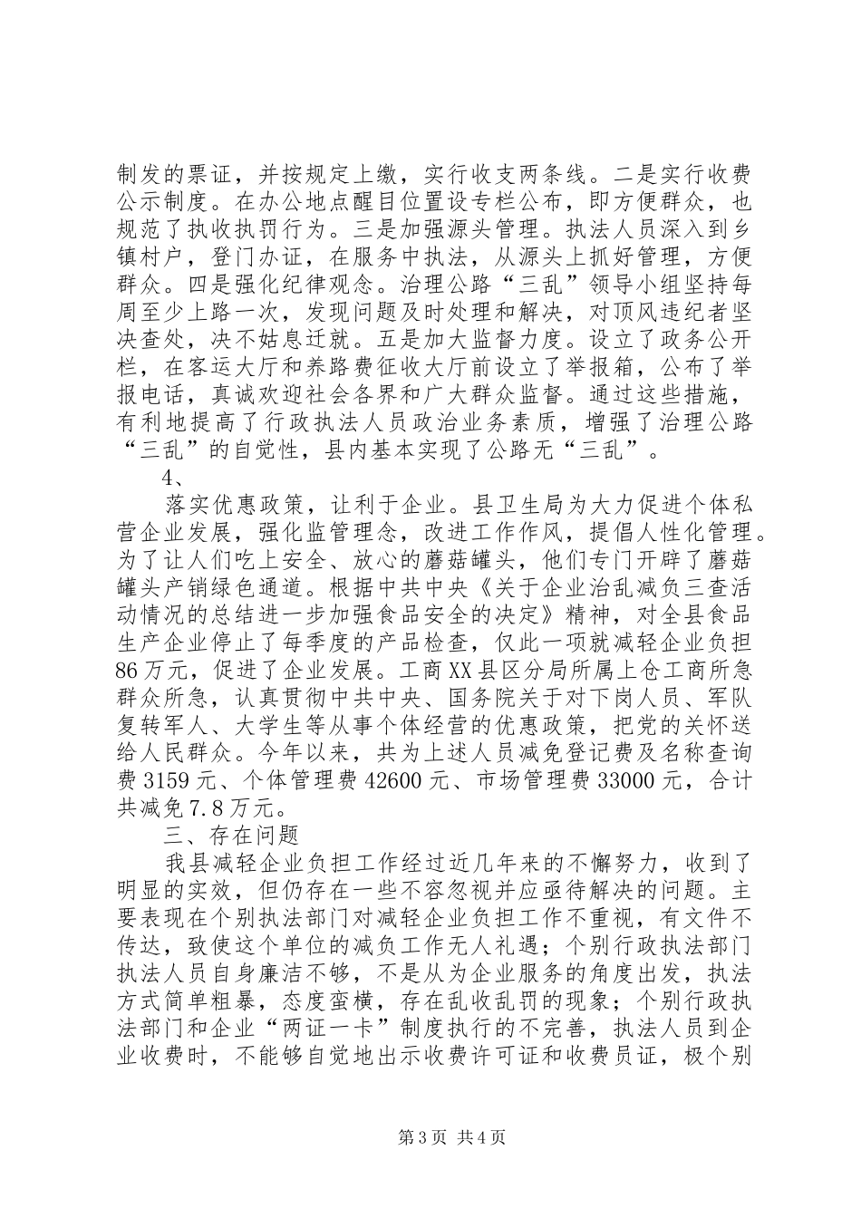 企业治乱减负三查活动情况的总结_第3页