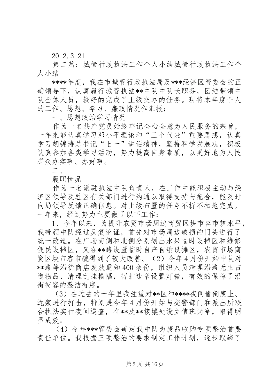 交通行政执法个人工作小结_第2页