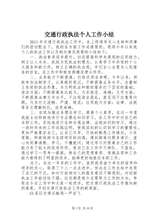 交通行政执法个人工作小结