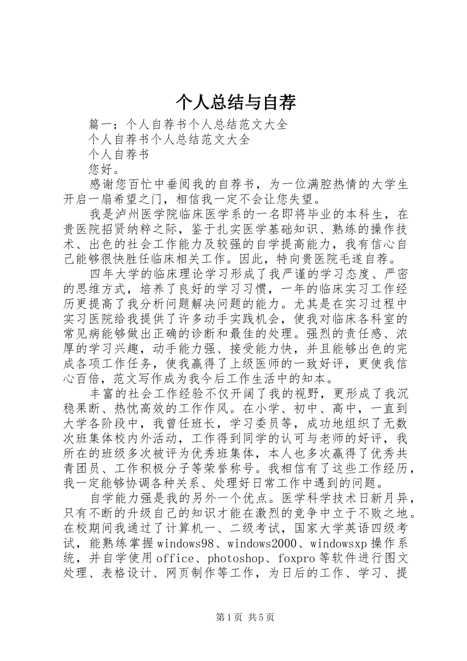 个人总结与自荐_第1页