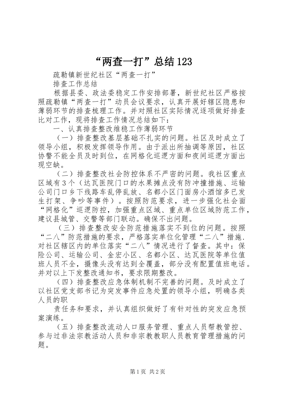 “两查一打”总结123_第1页