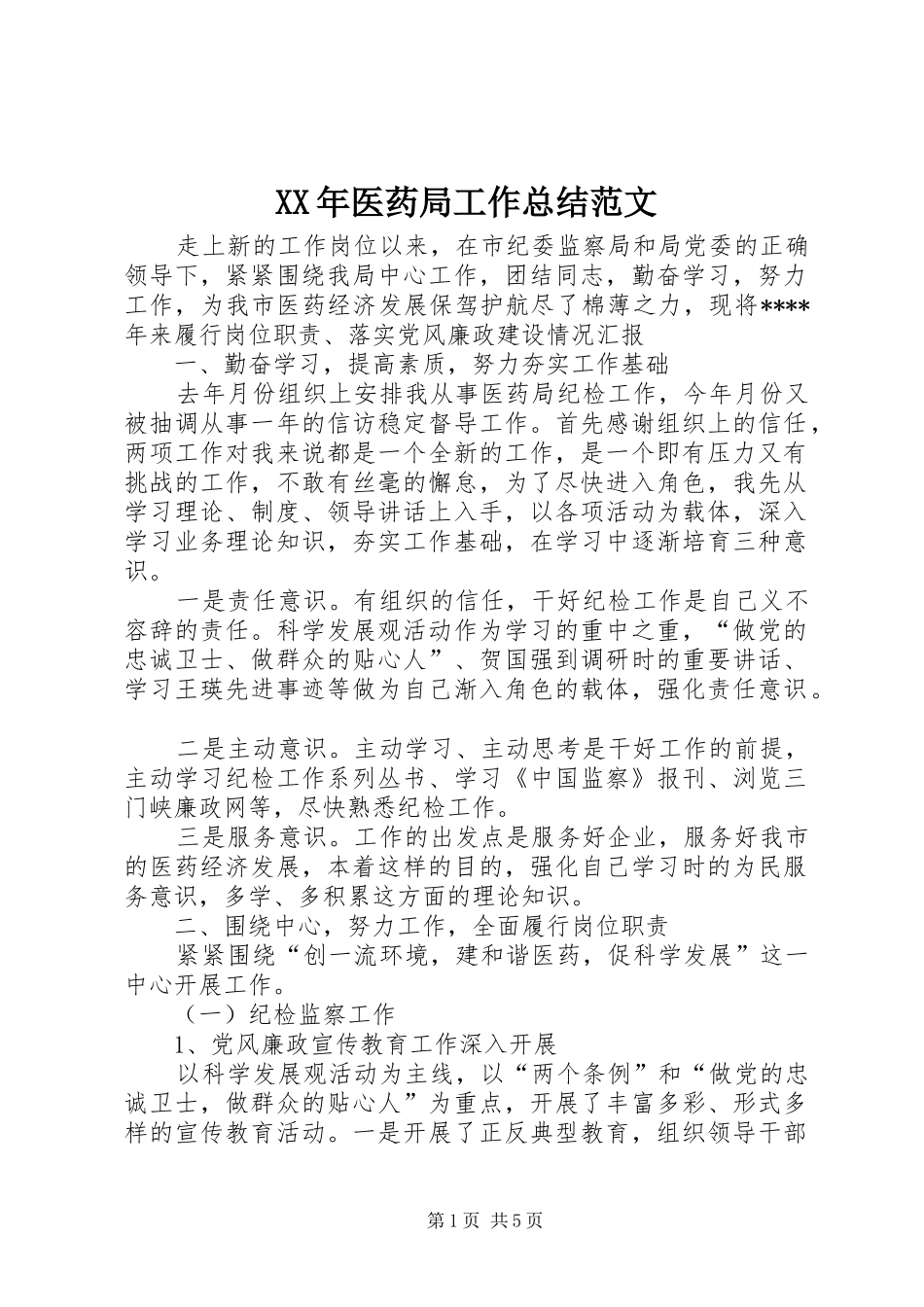 XX年医药局工作总结范文 (3)_第1页