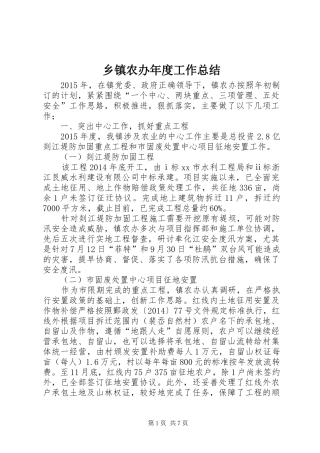 乡镇农办年度工作总结