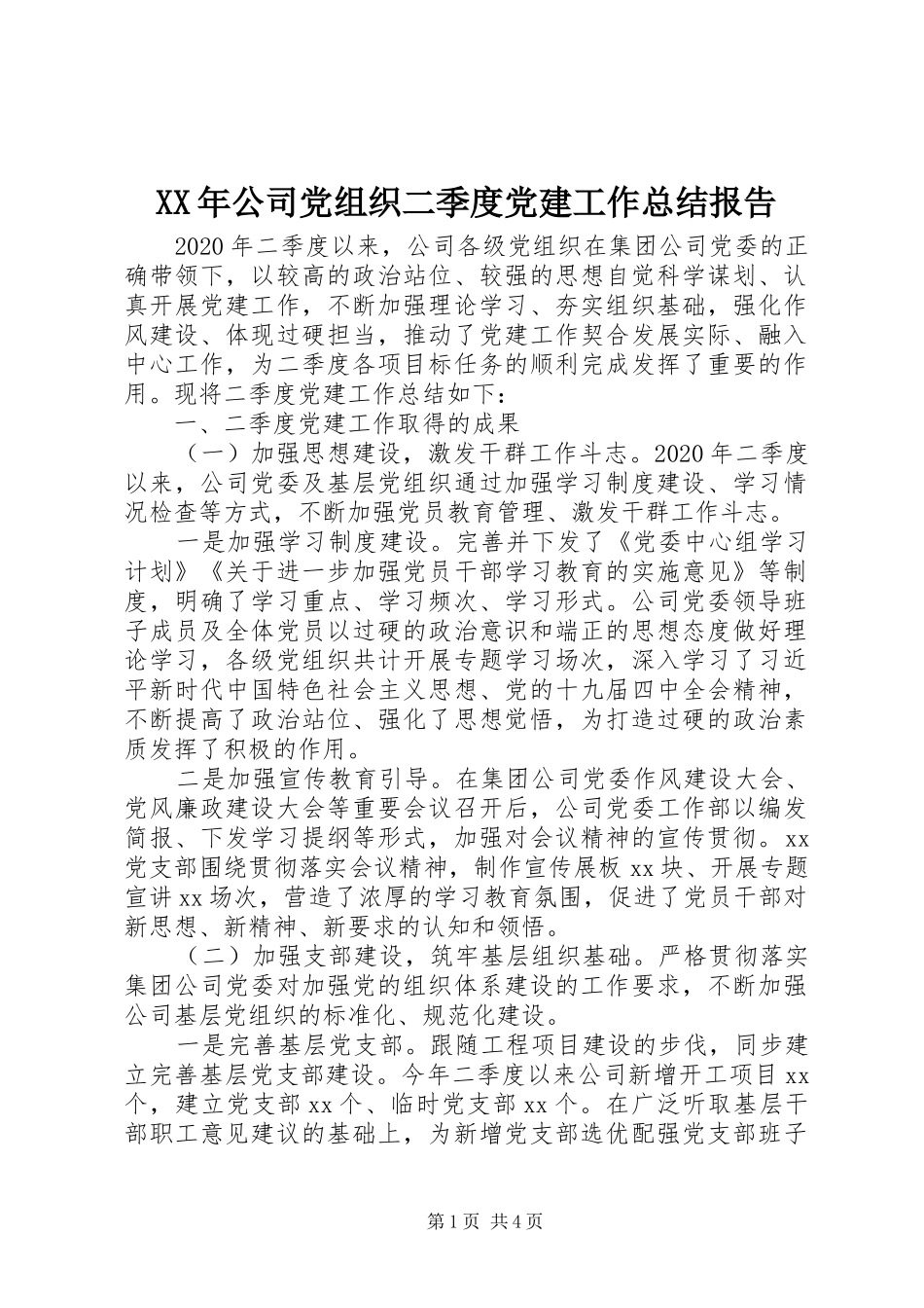 XX年公司党组织二季度党建工作总结报告_第1页
