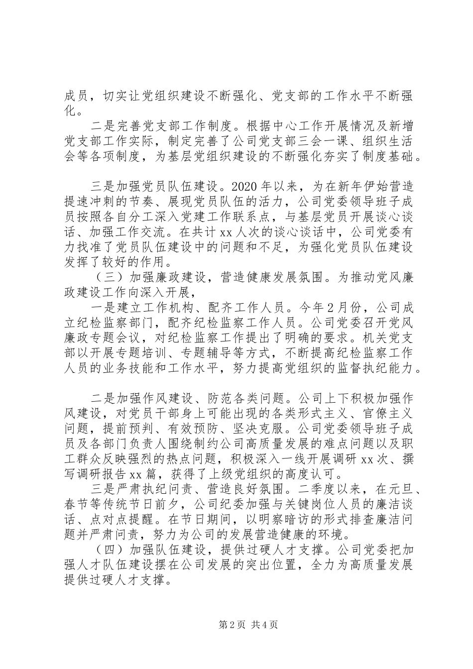 XX年公司党组织二季度党建工作总结报告_第2页