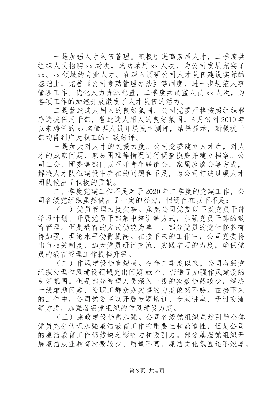 XX年公司党组织二季度党建工作总结报告_第3页