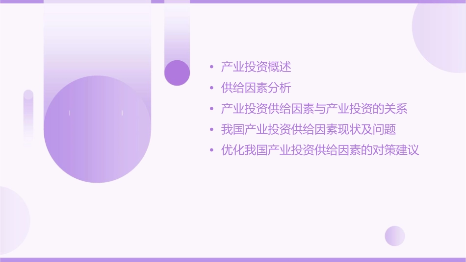 产业投资的供给因素分析 课件1_第2页