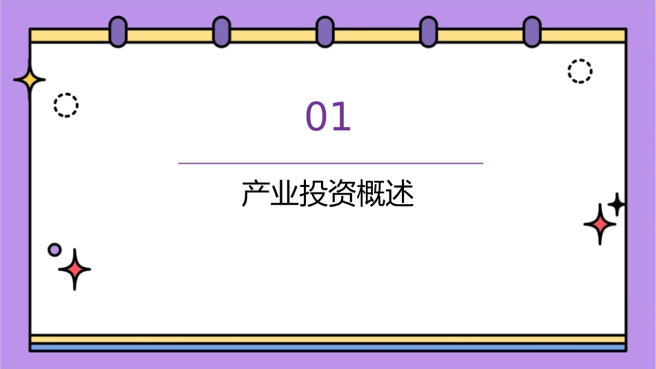 产业投资的供给因素分析 课件1_第3页