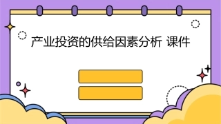 产业投资的供给因素分析 课件1
