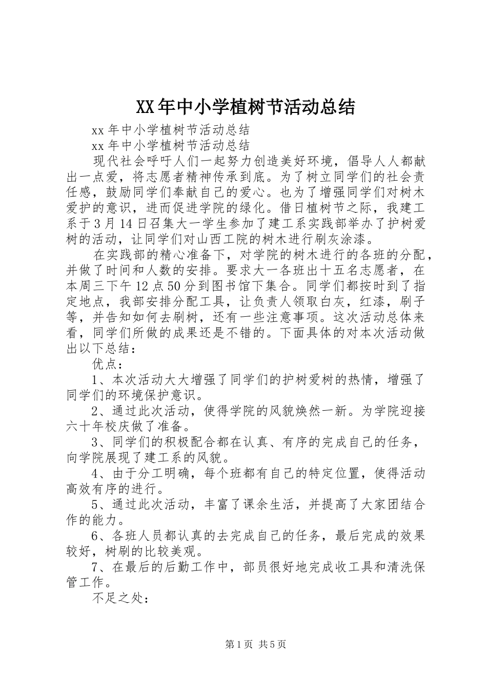 XX年中小学植树节活动总结_第1页