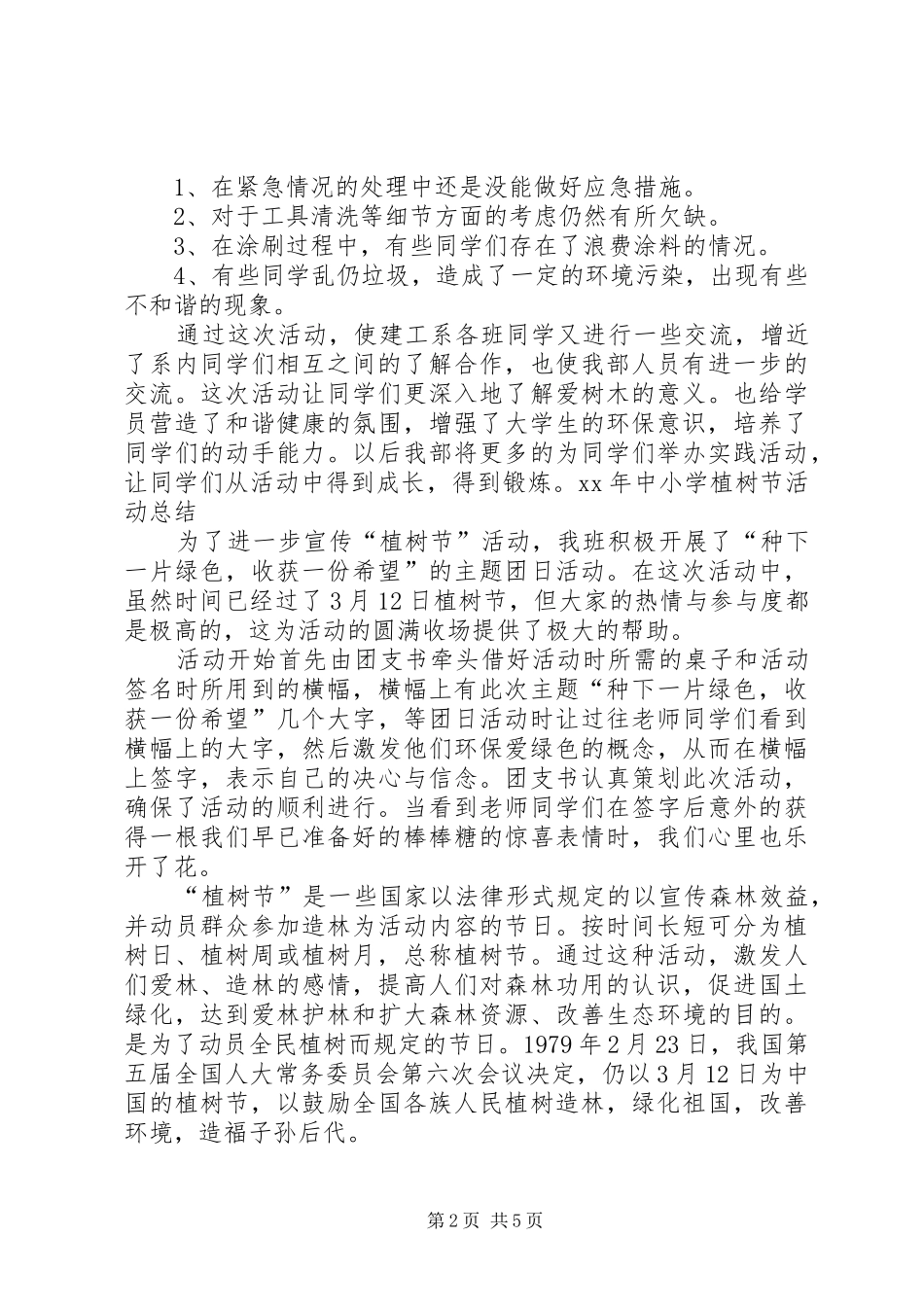 XX年中小学植树节活动总结_第2页