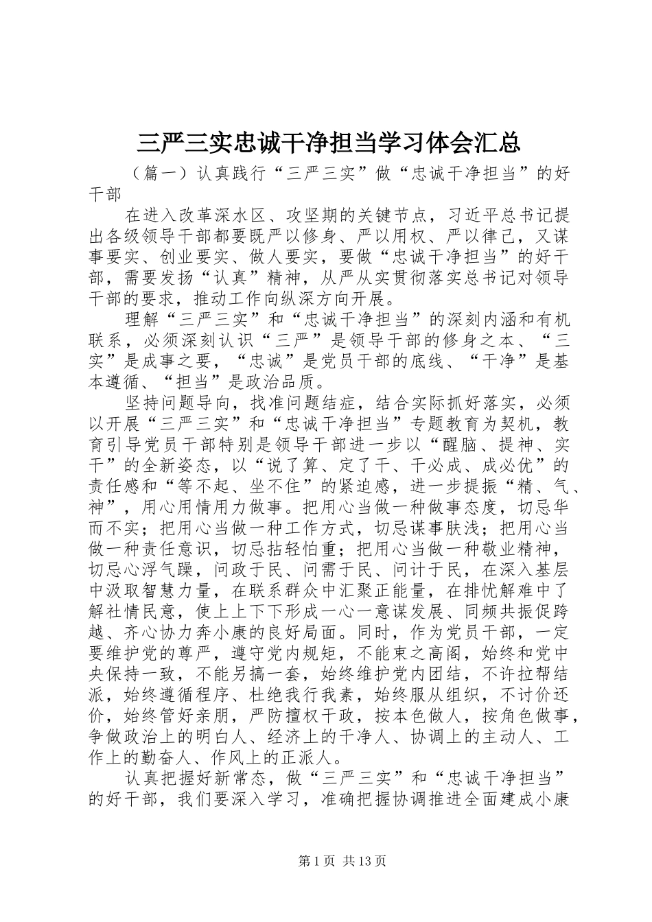 三严三实忠诚干净担当学习体会汇总_第1页