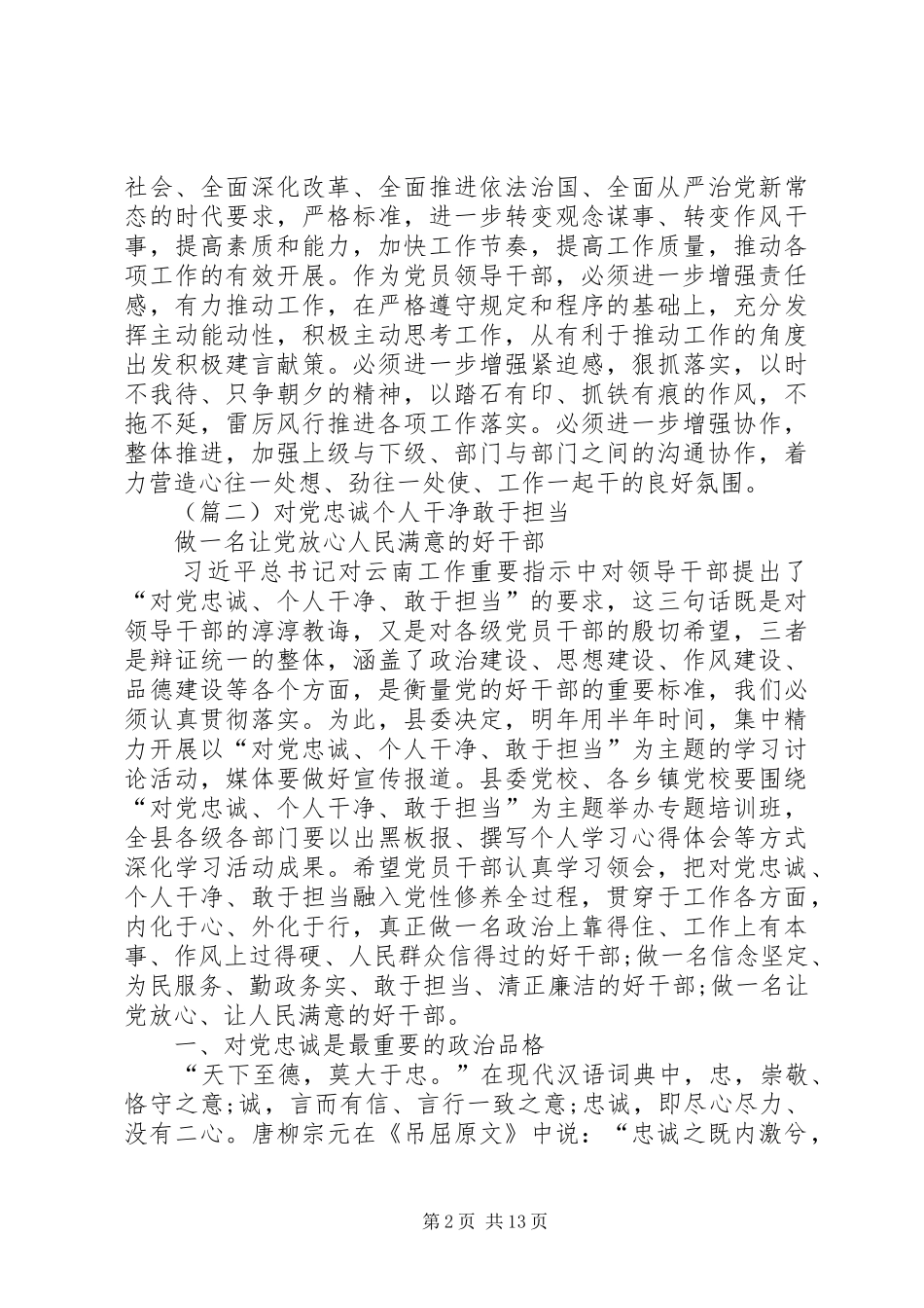 三严三实忠诚干净担当学习体会汇总_第2页