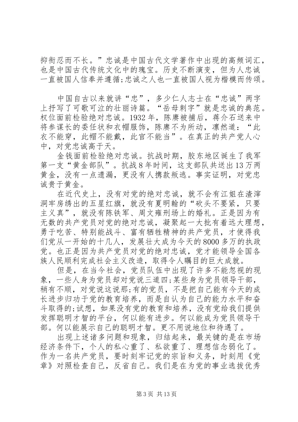 三严三实忠诚干净担当学习体会汇总_第3页