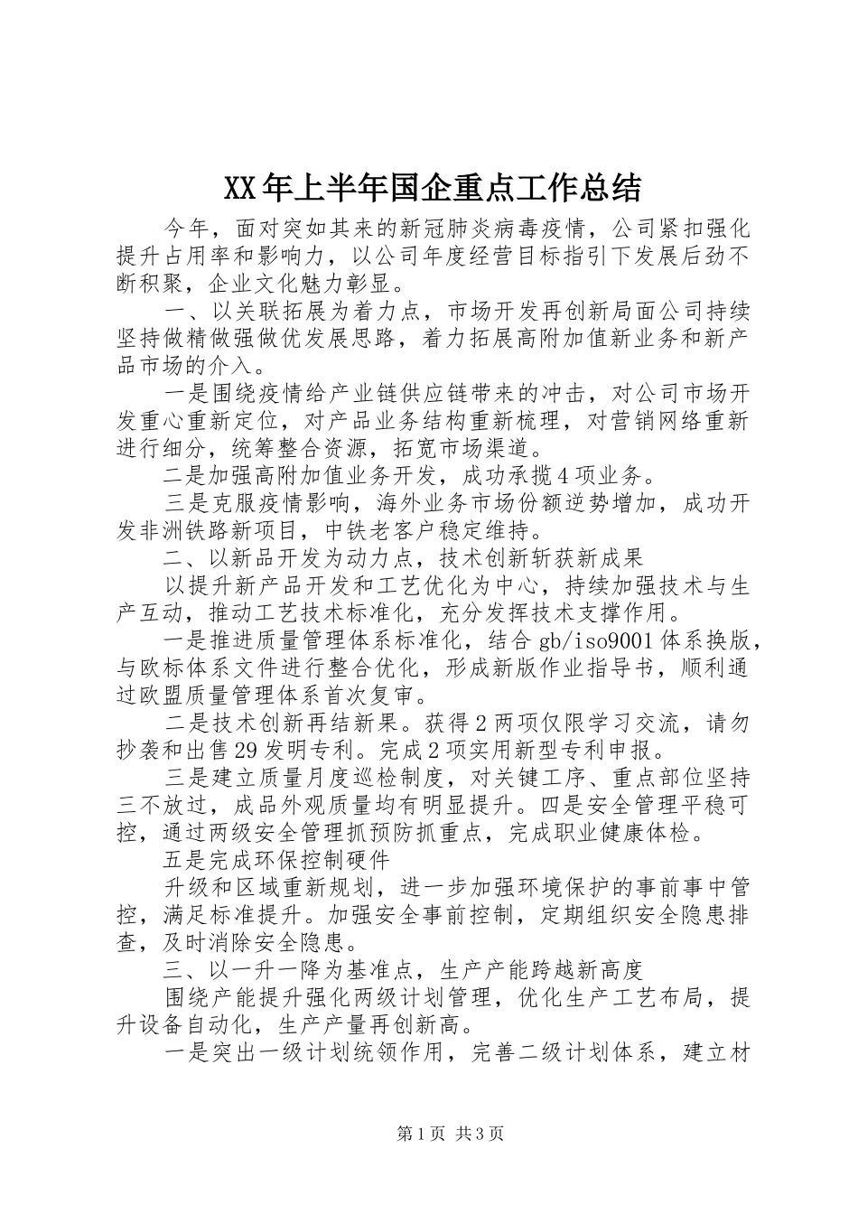XX年上半年国企重点工作总结_第1页