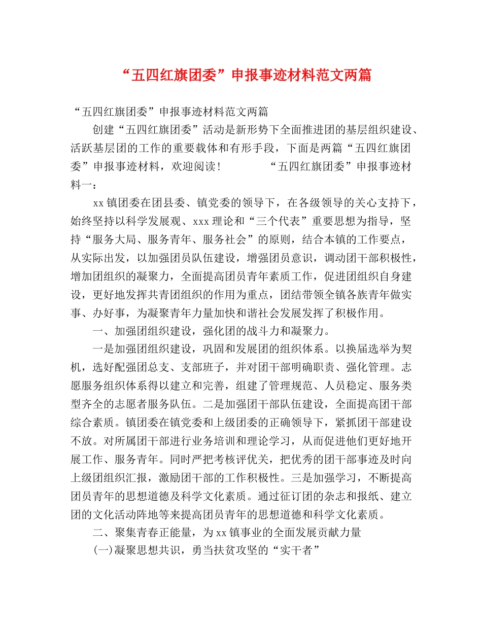 “五四红旗团委”申报事迹材料范文两篇 _第1页