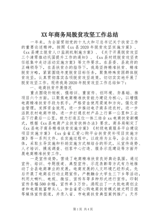 XX年商务局脱贫攻坚工作总结