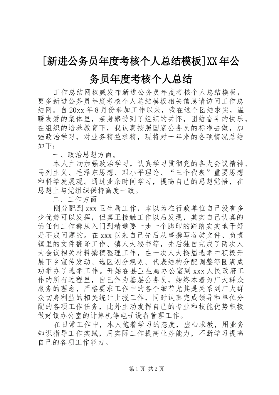 [新进公务员年度考核个人总结模板]XX年公务员年度考核个人总结_第1页