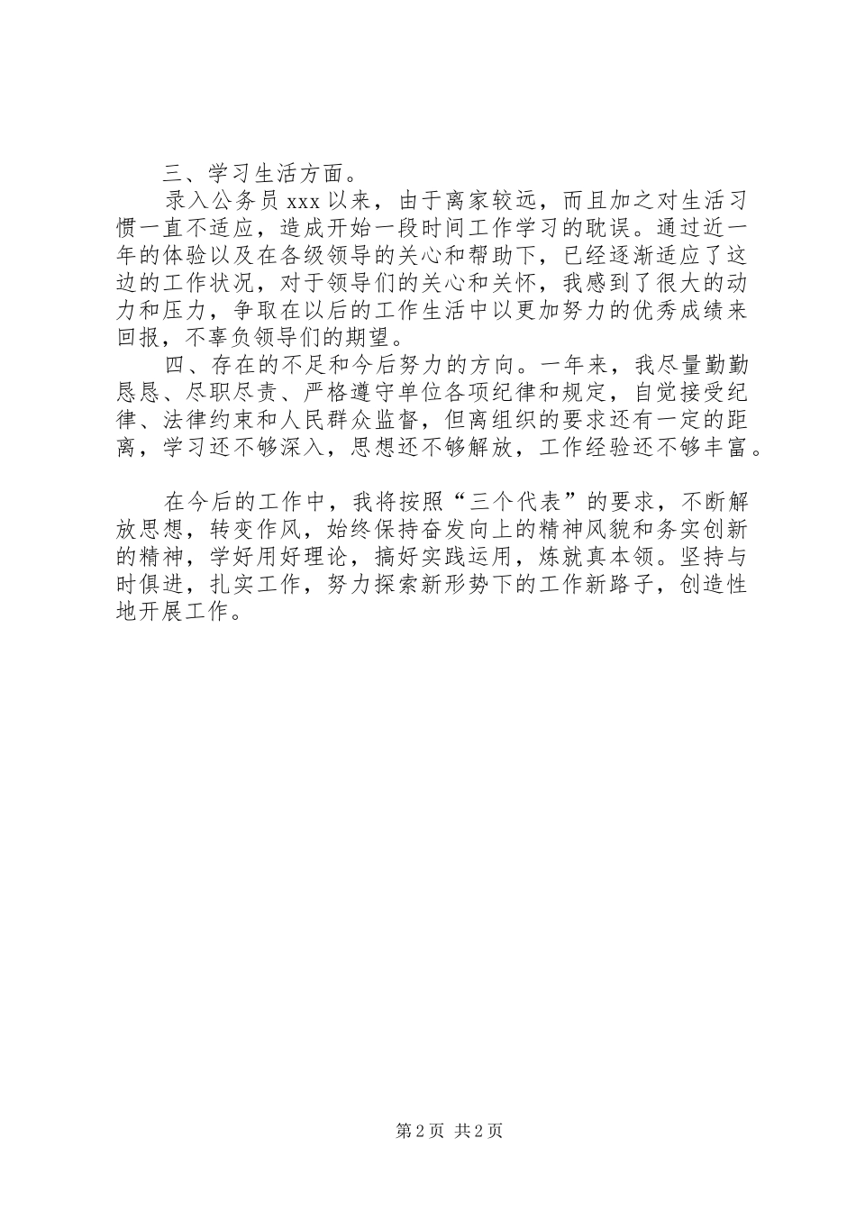 [新进公务员年度考核个人总结模板]XX年公务员年度考核个人总结_第2页