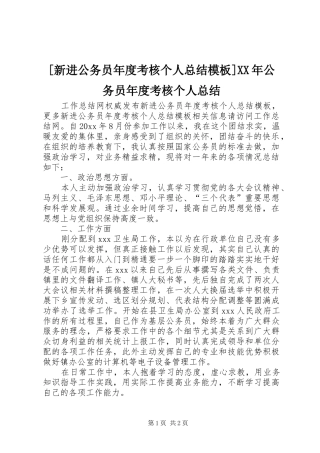 [新进公务员年度考核个人总结模板]XX年公务员年度考核个人总结