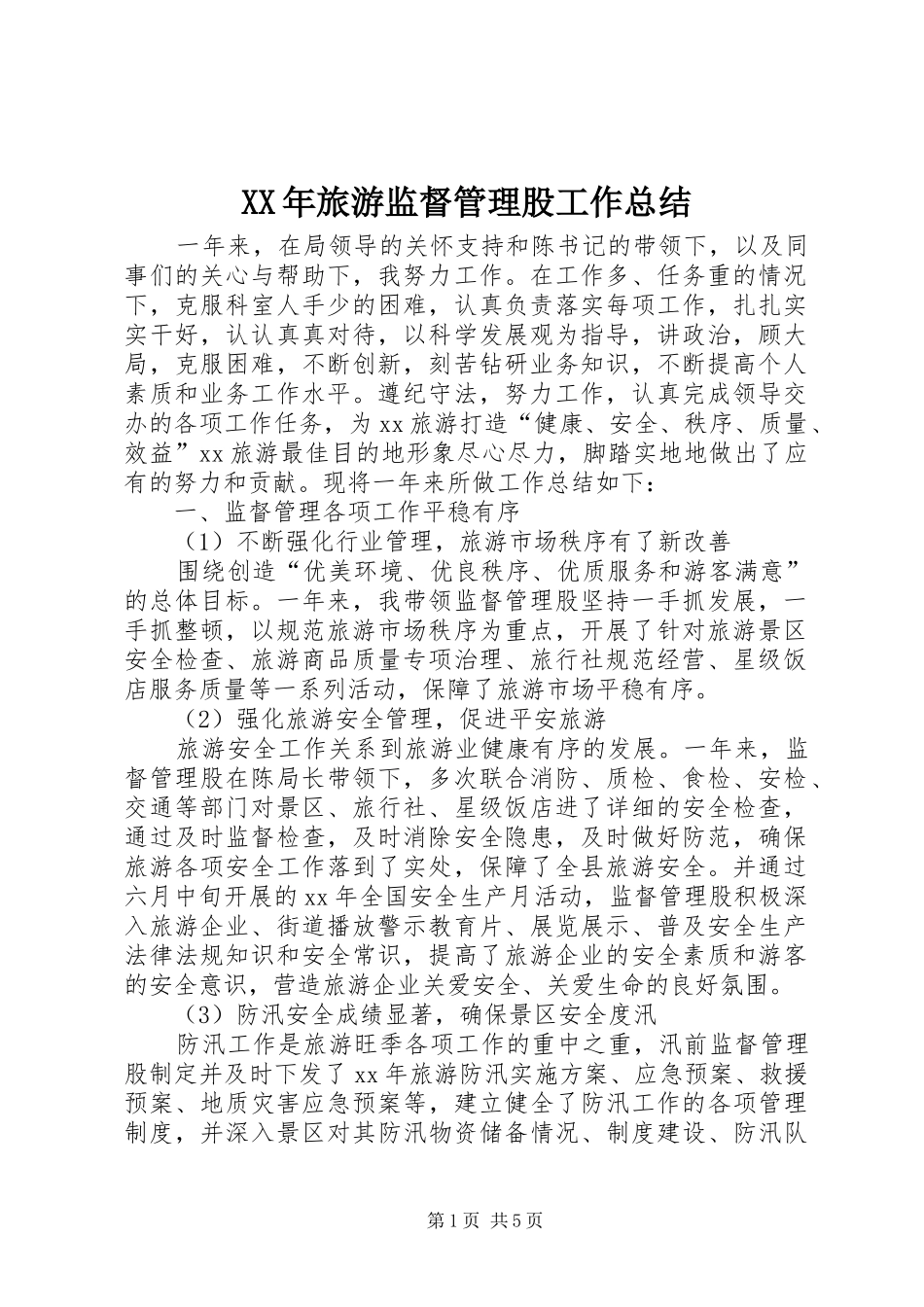 XX年旅游监督管理股工作总结 (3)_第1页