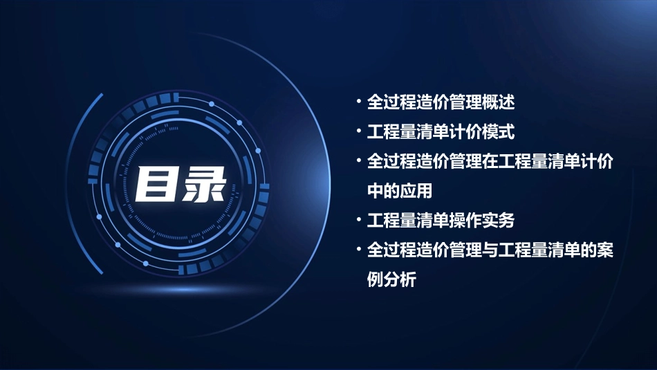 全过程造价管理与工程量清单操作实务课件_第2页