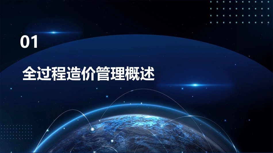 全过程造价管理与工程量清单操作实务课件_第3页