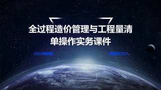 全过程造价管理与工程量清单操作实务课件