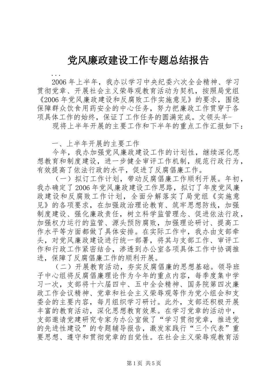 党风廉政建设工作专题总结报告 (3)_第1页