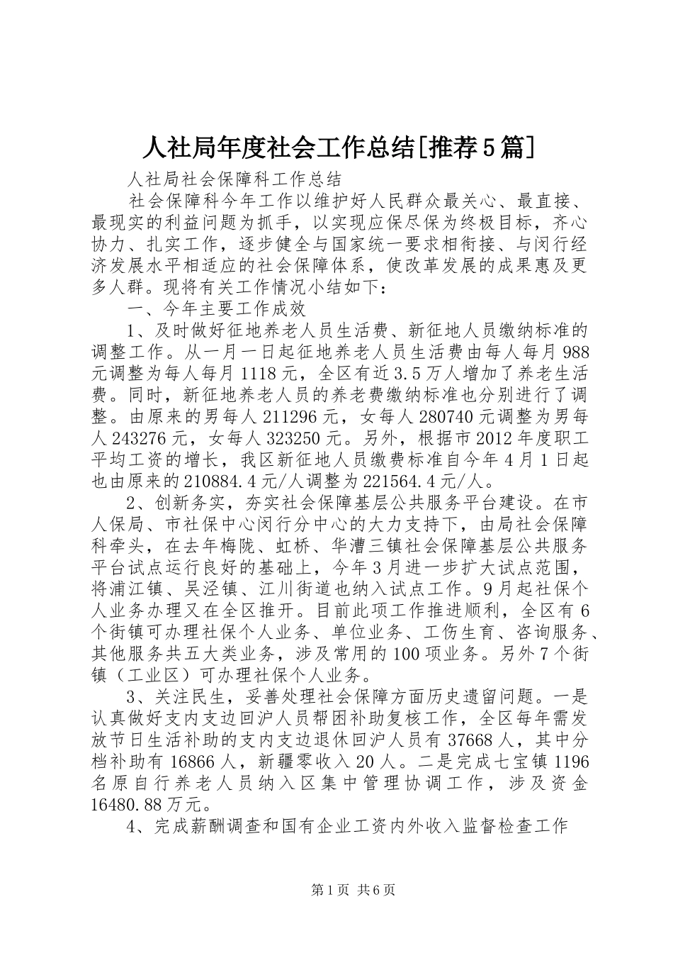 人社局年度社会工作总结[推荐5篇] (3)_第1页