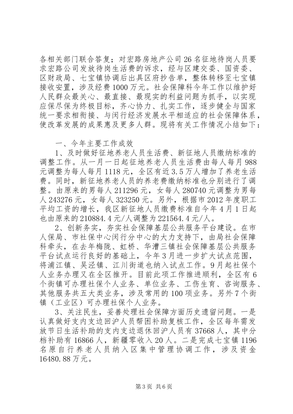 人社局年度社会工作总结[推荐5篇] (3)_第3页