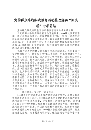党的群众路线实践教育活动整改落实“回头看”专项总结